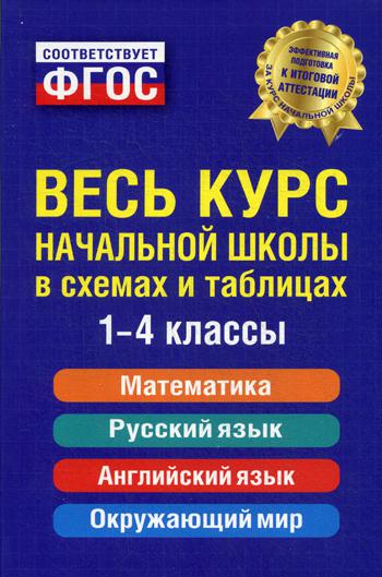 Весь курс начальной школы: в схемах и таблицах: 1-4 кл. 2-е изд., испр. и доп