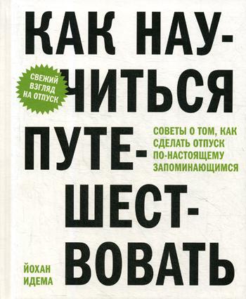 Как научиться путешествовать. Советы о том, как сделать отпуск по-настоящему запоминающимся