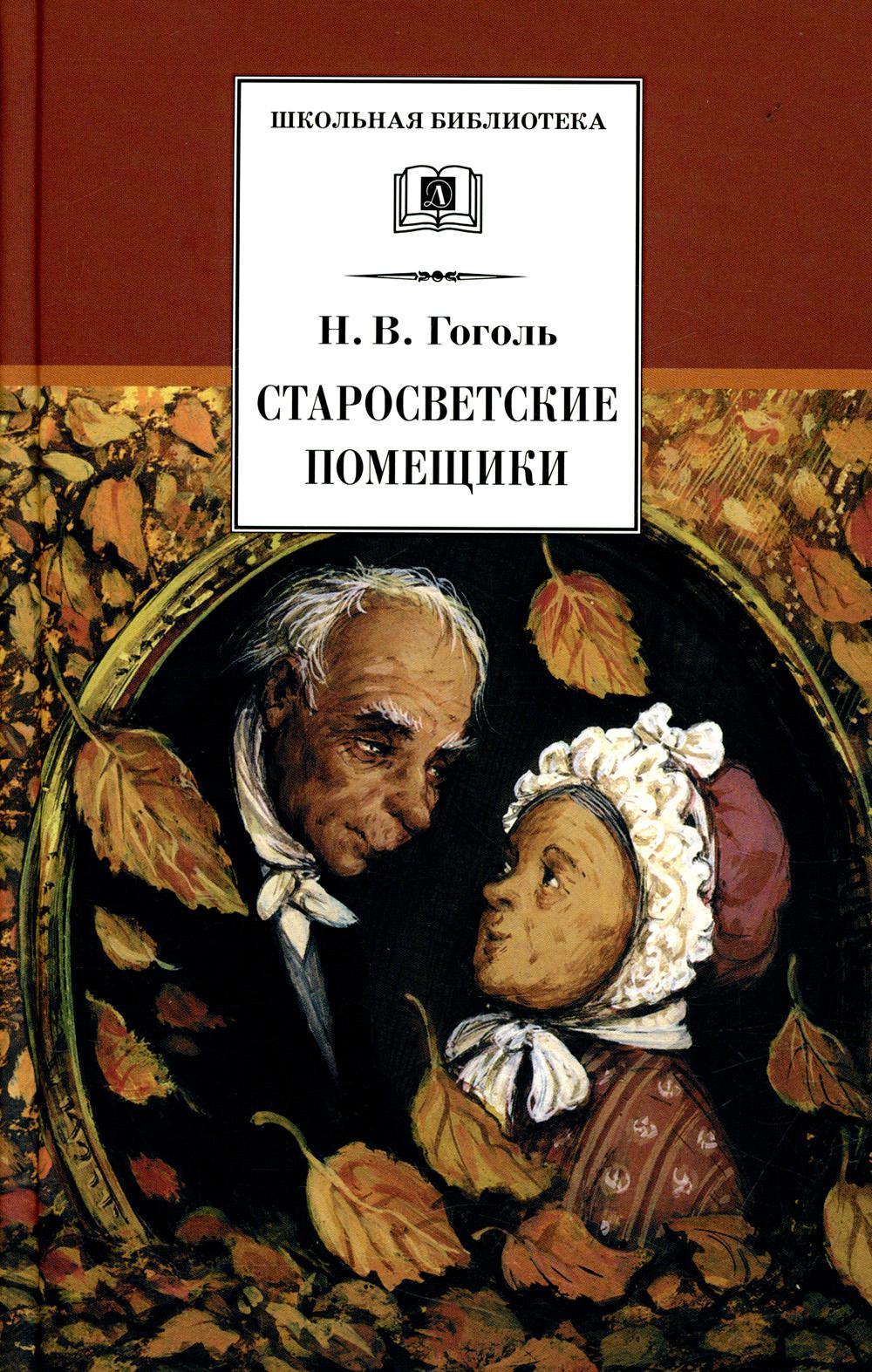 Старосветские помещики: повести