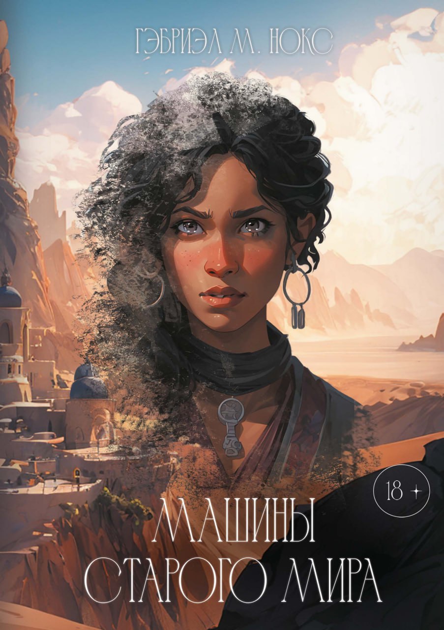 Машины Старого мира