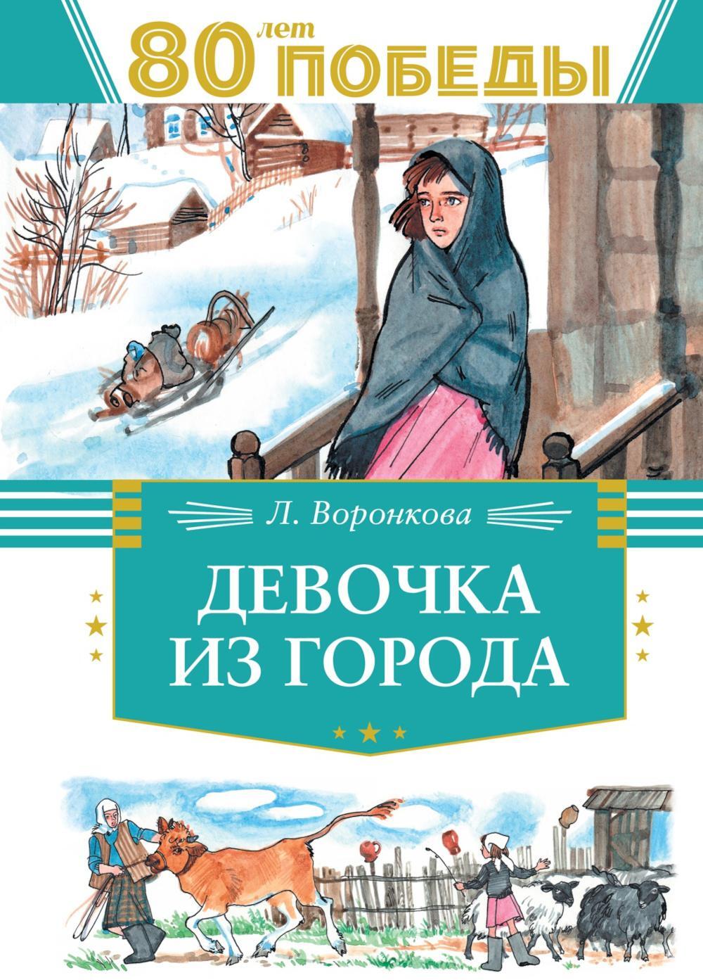 Девочка из города: повесть