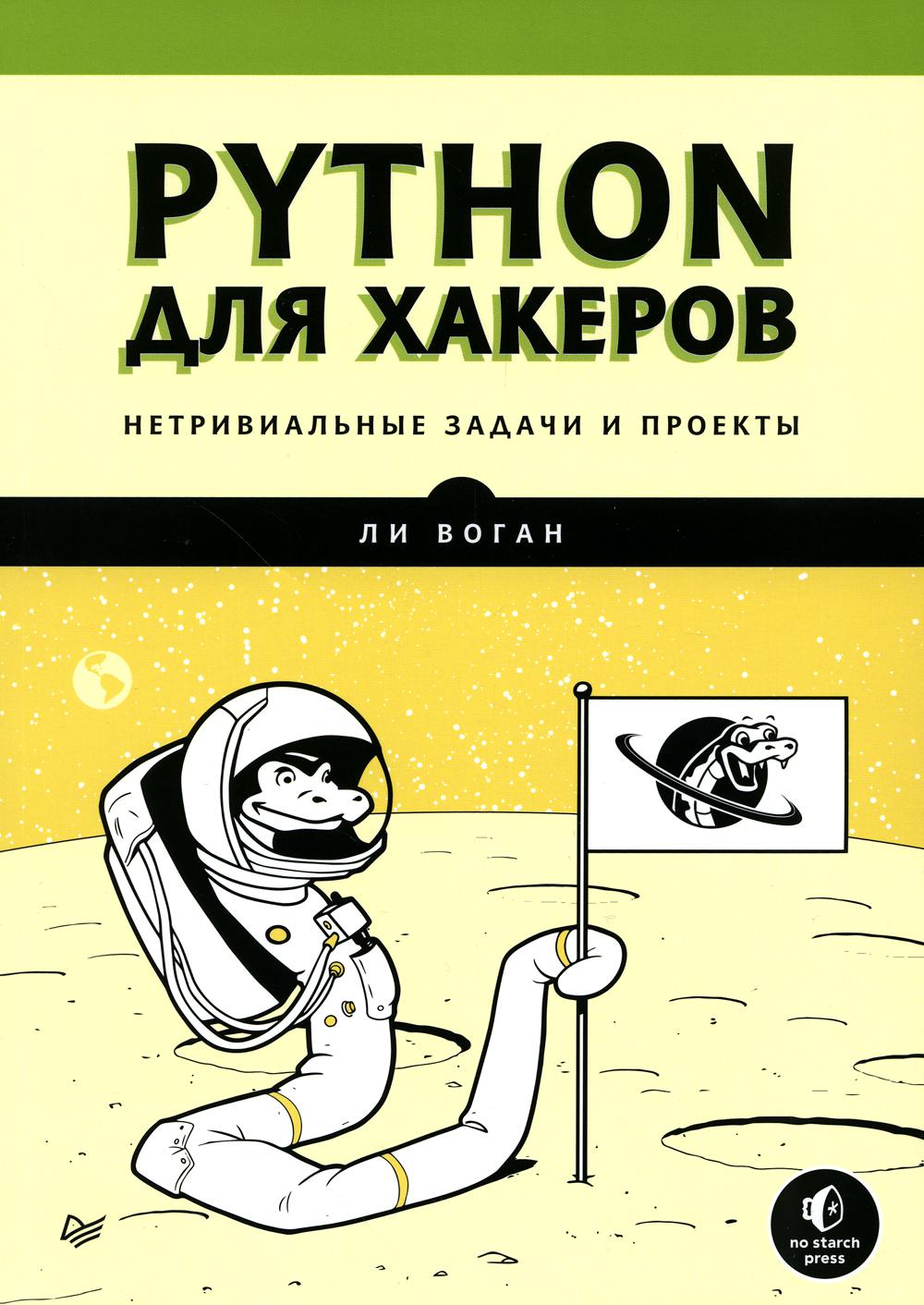 Python для хакеров. Нетривиальные задачи и проекты