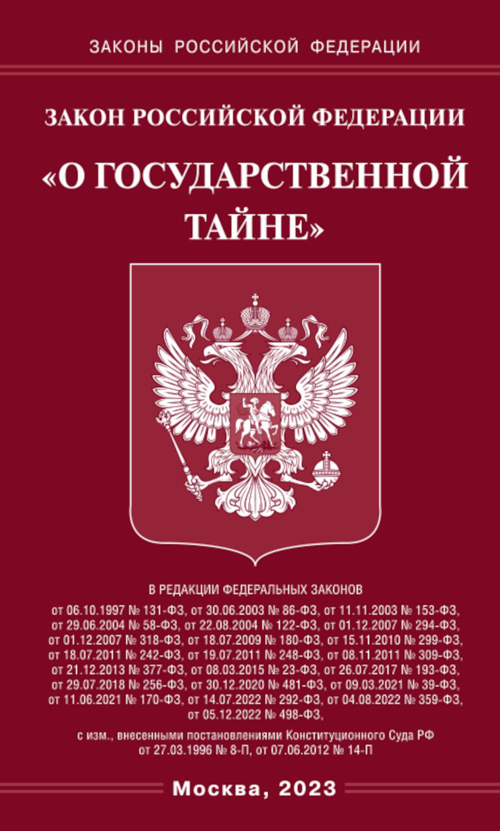 Закон РФ «О государственной тайне»