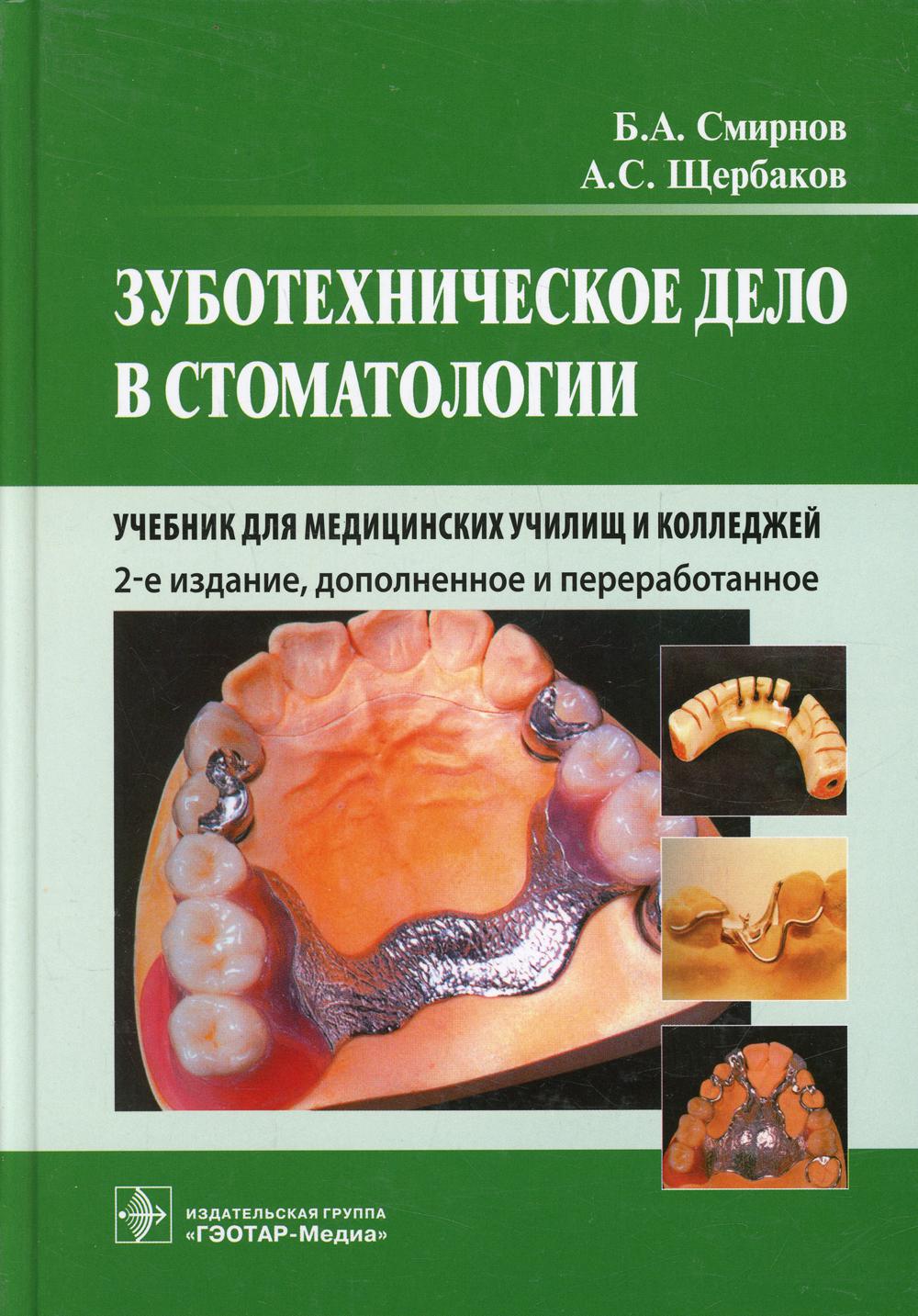 Зуботехническое дело в стоматологии: Учебник. 2-е изд., доп. и перераб