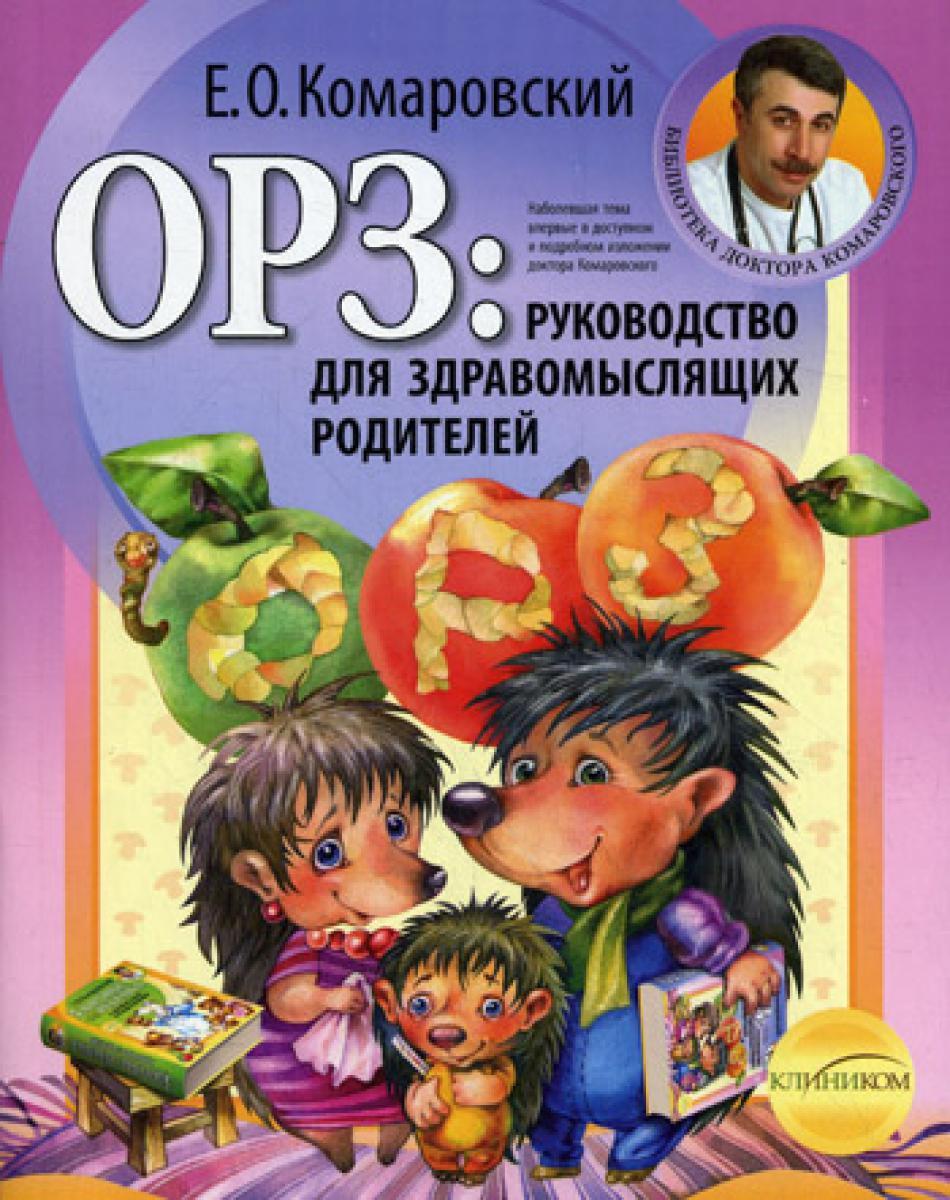 ОРЗ: руководство для здравомыслящих родителей (обл)