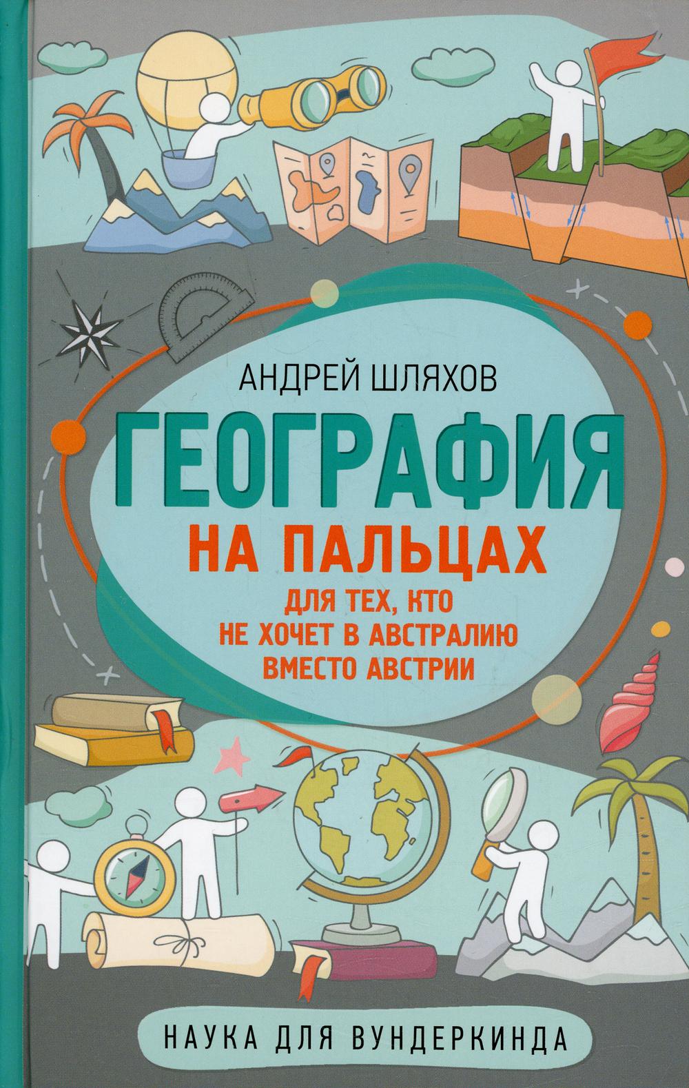 География на пальцах: для тех, кто не хочет в Австралию вместо Австрии