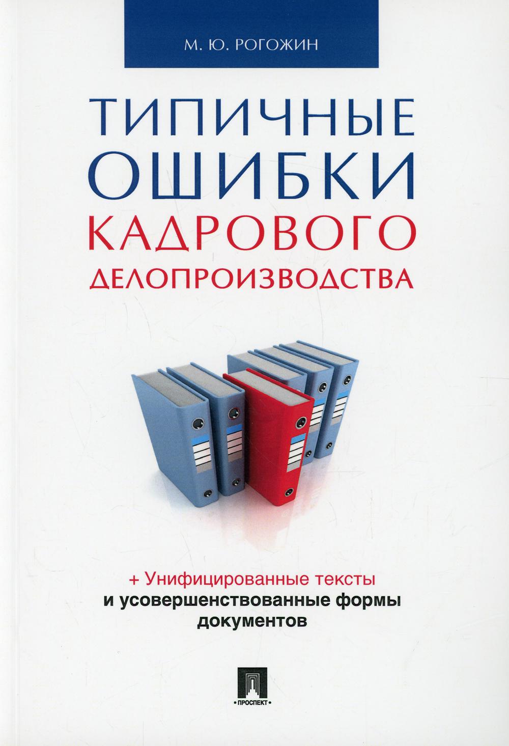 Типичные ошибки кадрового делопроизводства