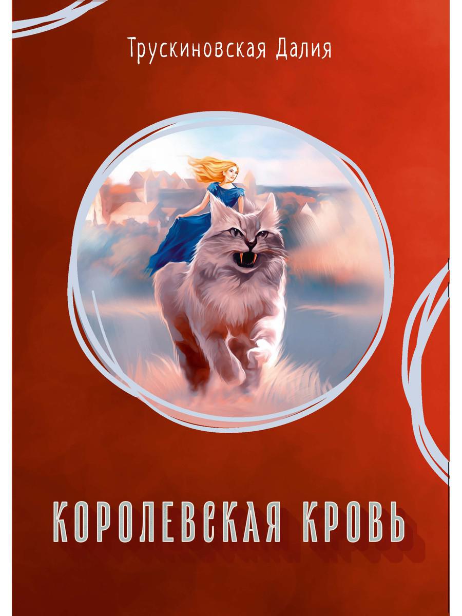 Королевская кровь