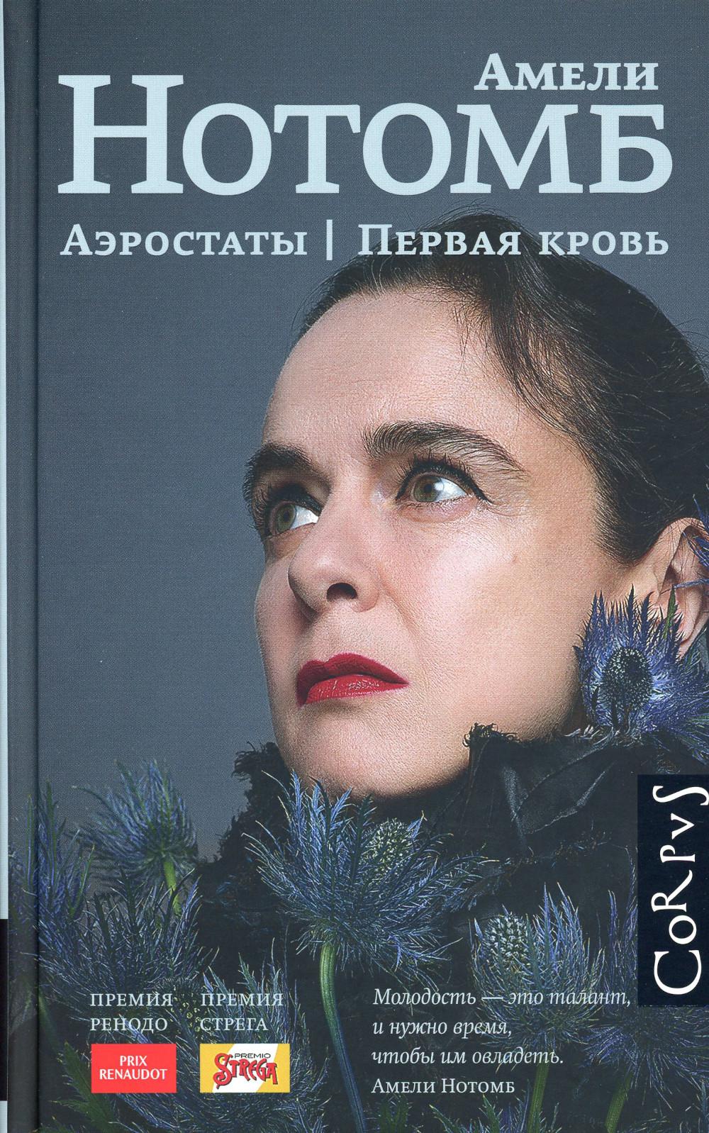 Аэростаты. Первая кровь: роман