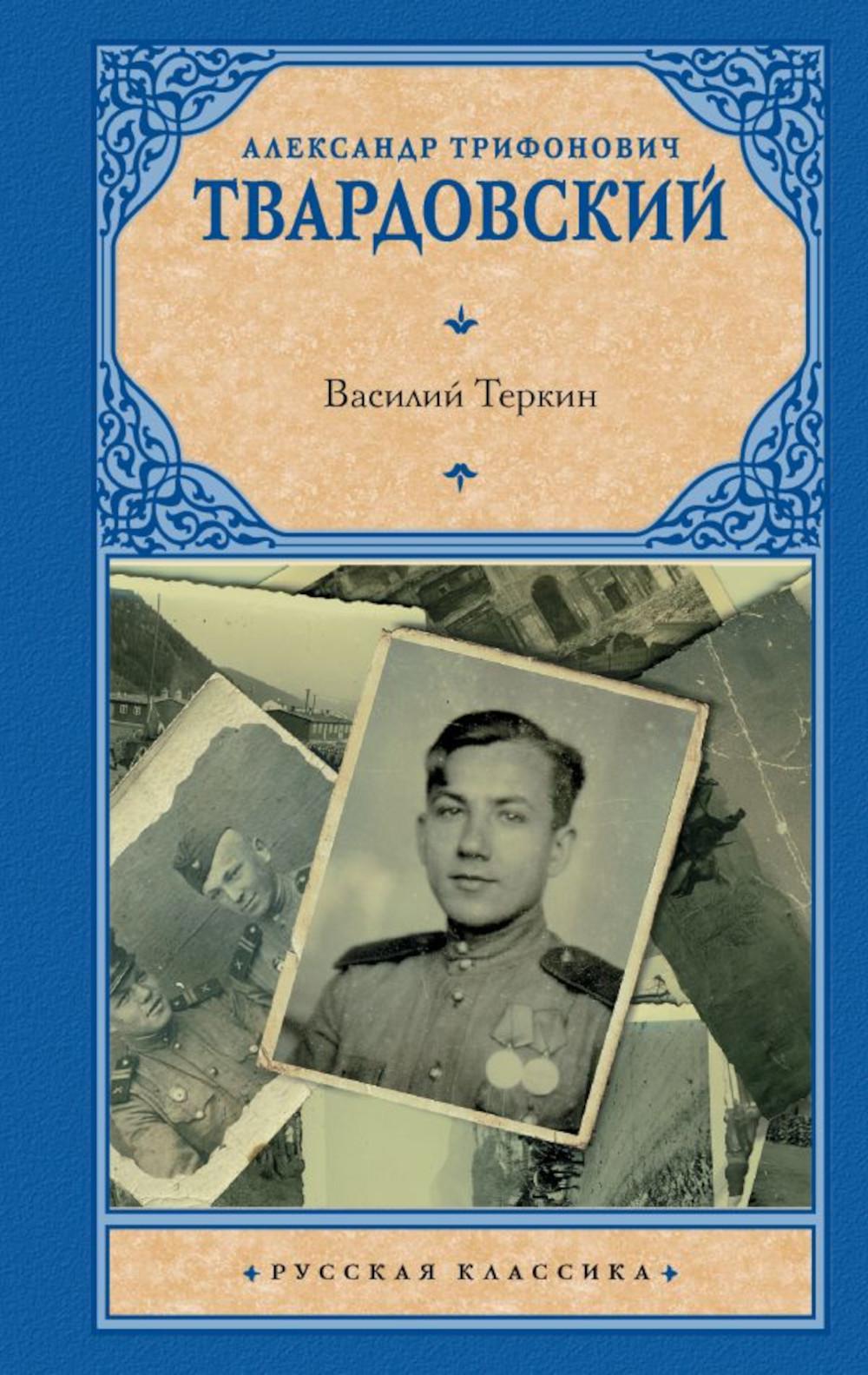 Книга «Василий Теркин» (Твардовский А.Т.) — купить с доставкой по Москве и  России