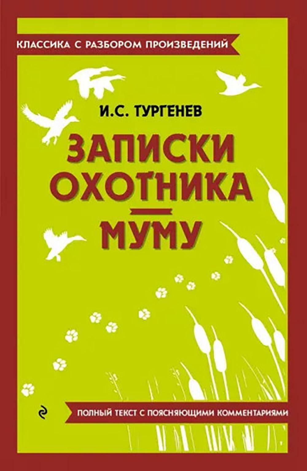 Записки охотника; Муму