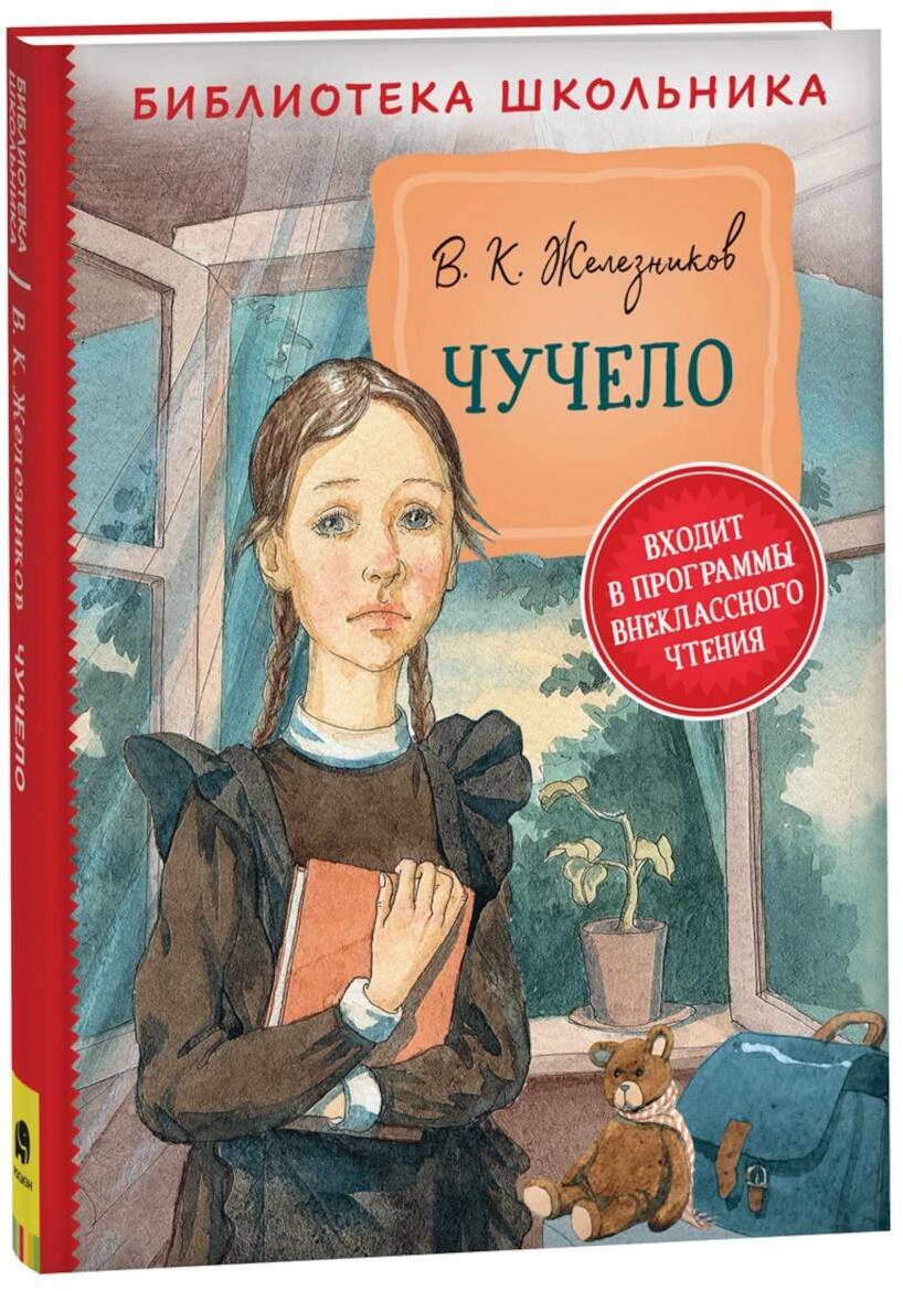 Чучело