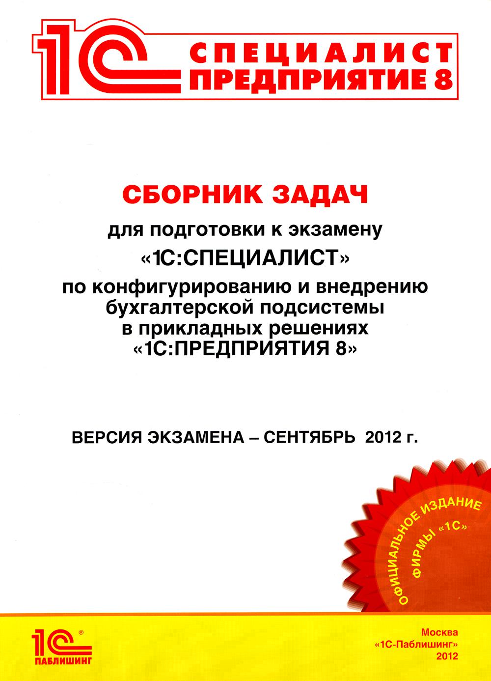 Экзамен специалист. Сборник задач 1с управление торговлей. 1с:специалист. Управление торговлей 8. 1с специалист консультант УТ. 1с специалист консультант УТ 11.