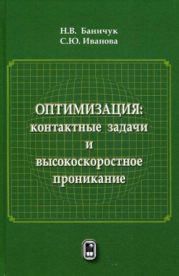 Оптимизация: контактные задачи и высокоскоростное проникание