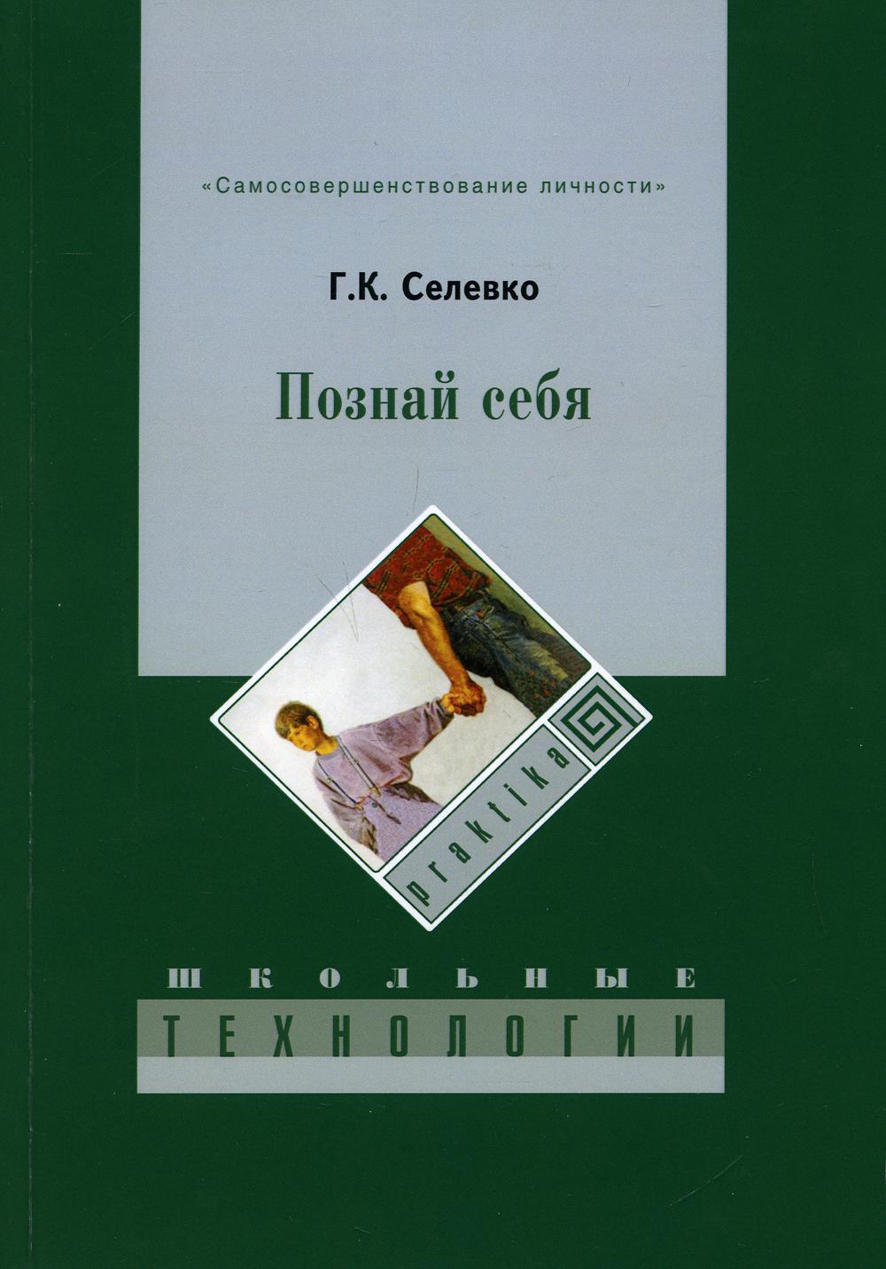 Познай себя. 3-е изд., стер