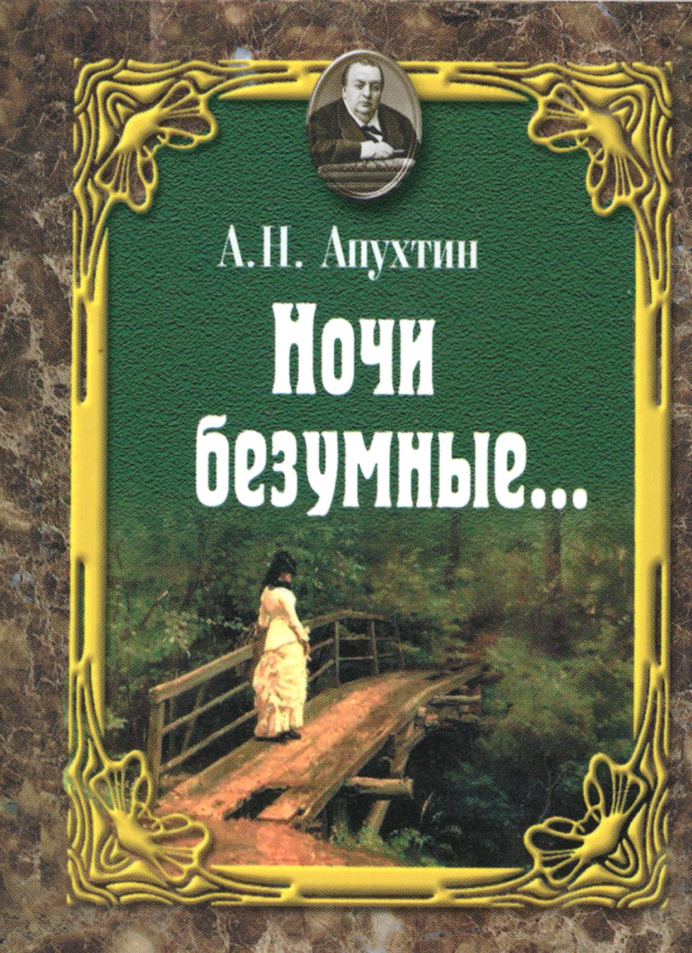 Книга «Ночи безумные… Романсы. Избранная лирика (миниатюрное издание)»  (Апухтин А.Н. ) — купить с доставкой по Москве и России