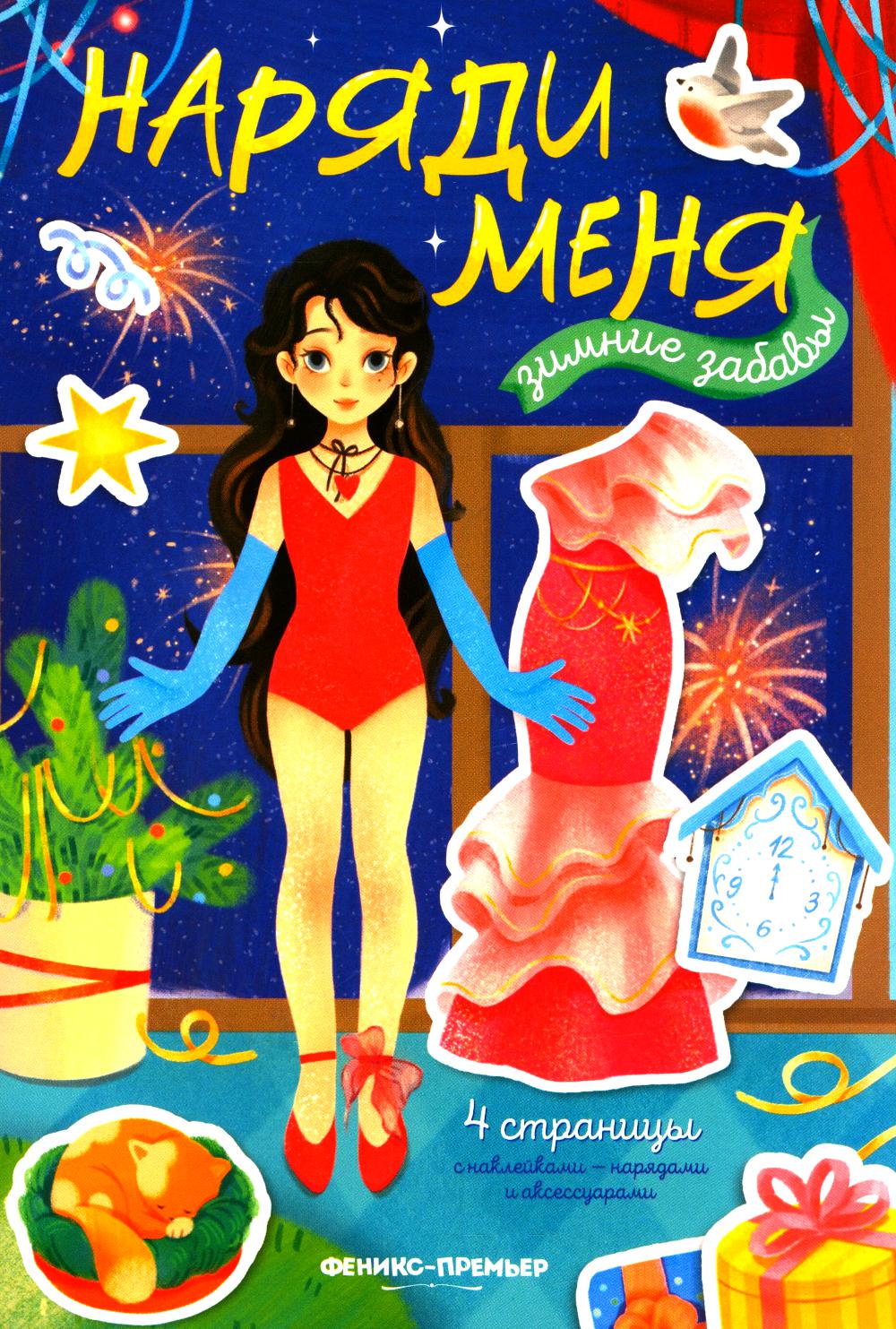 Зимние забавы: книжка с наклейками