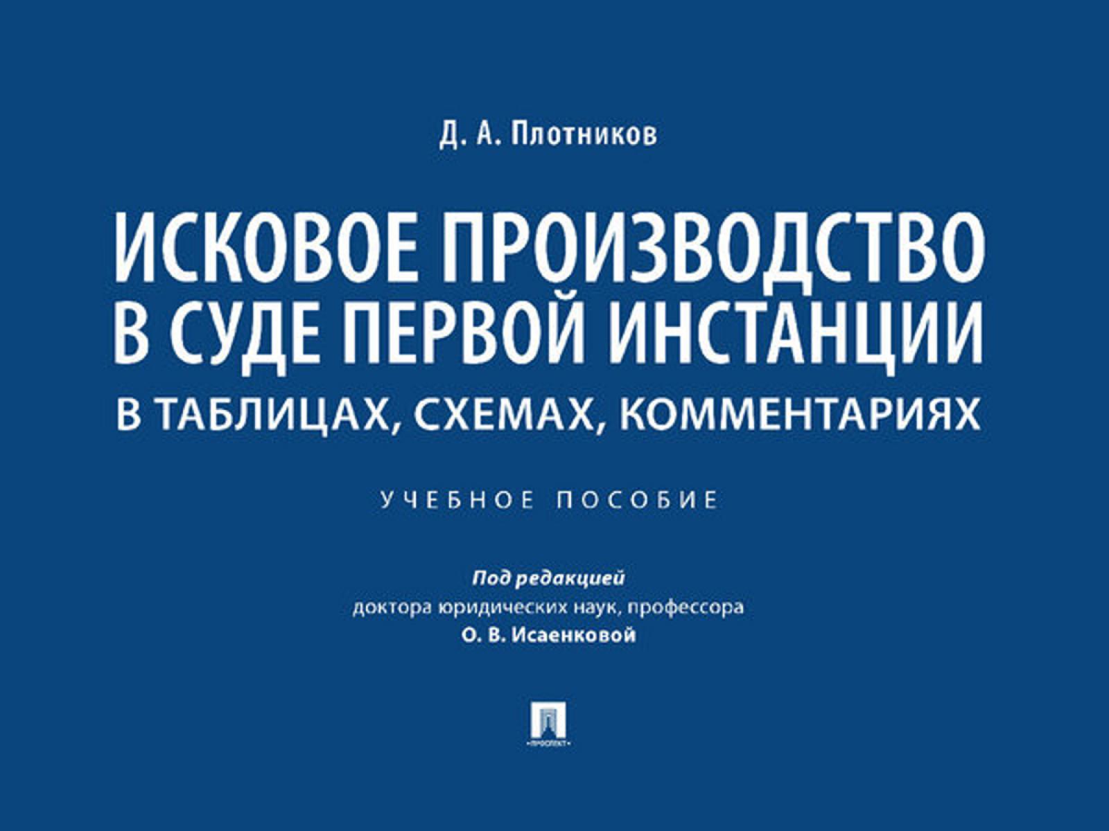 Исковое производство в суде первой инстанции: в таблицах, схемах, комментариях: Учебное пособие