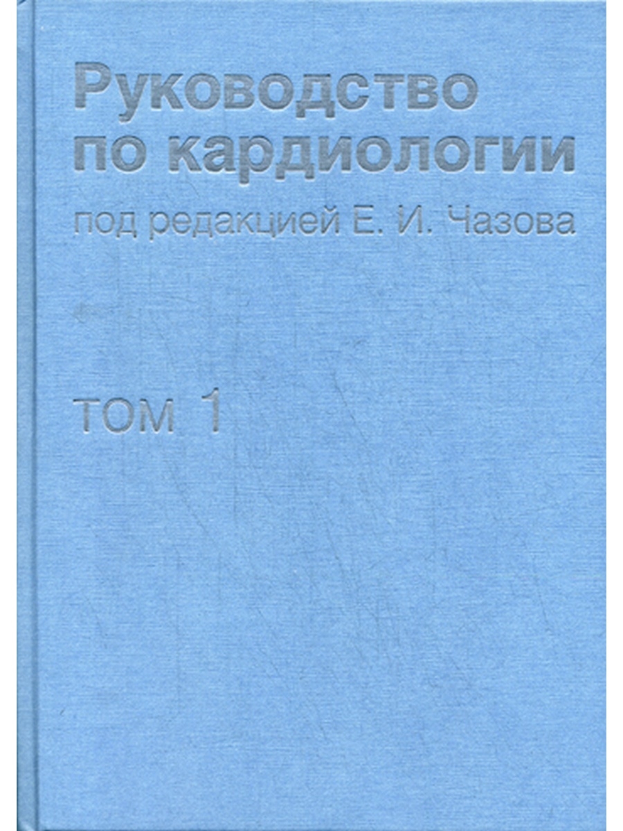 Руководство по кардиологии. В 4 т. Т.1. Физиология и патофизиология сердечно-сосудистой системы