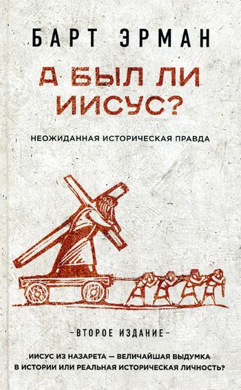 А был ли Иисус? Неожиданная историческая правда. 2-е изд