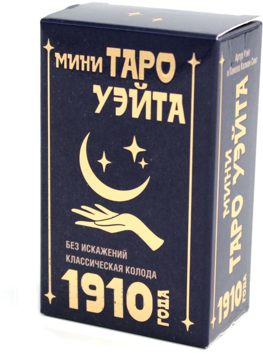 Мини Таро Уэйта 1910 года. Без искажений (78 карт + инструкция)
