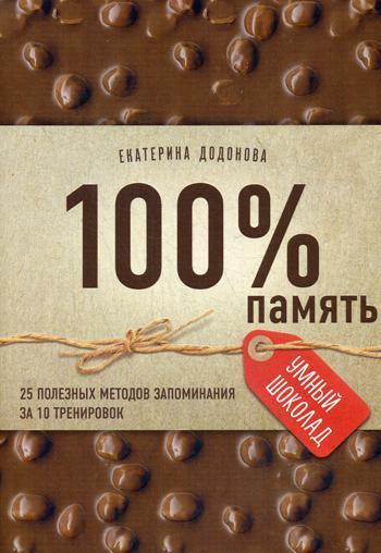 100% память. 25 полезных методов запоминания за 10 тренировок