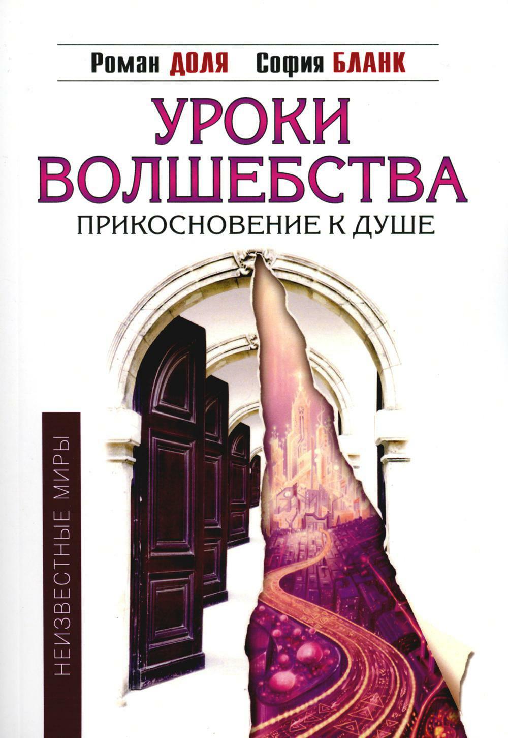 Уроки волшебства. Прикосновение к душе. 3-е изд