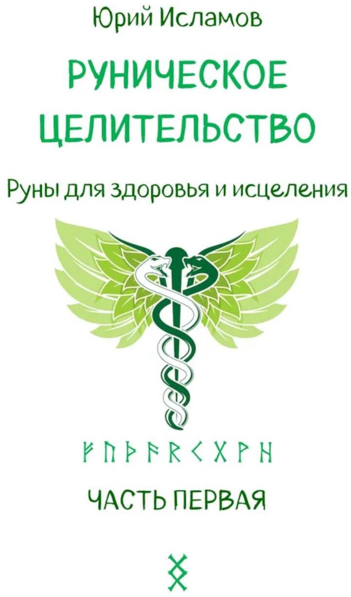 Руническое целительство. Руны для здоровья и исцеления. Ч. 1