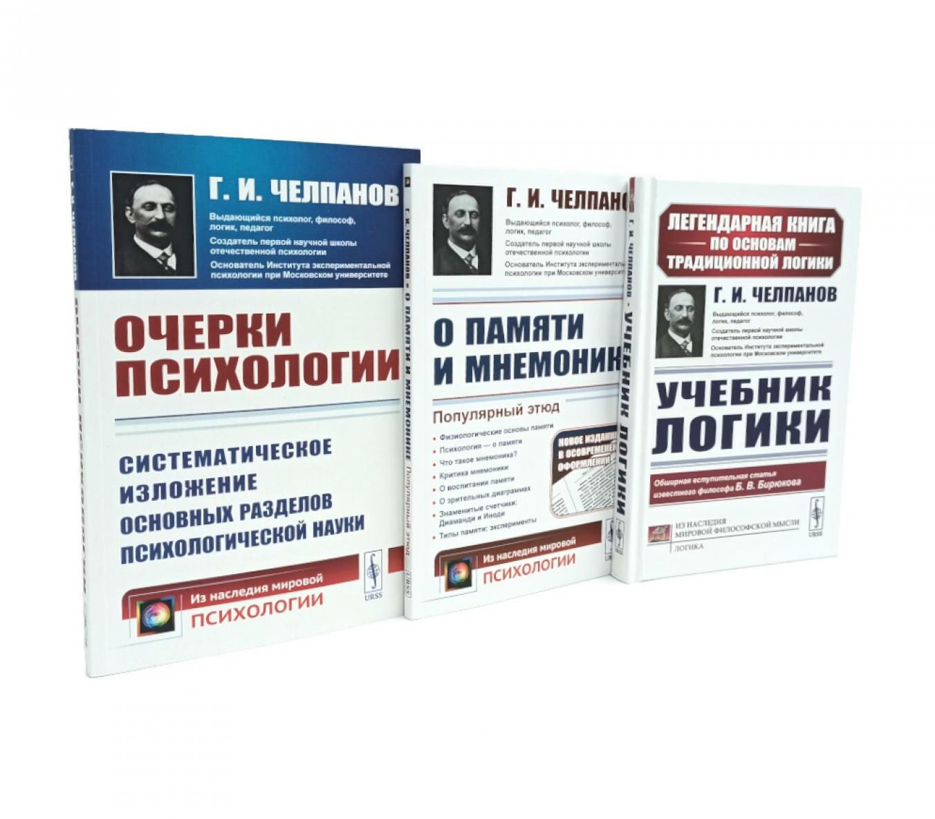 Учебник логики; О памяти и мнемонике; Очерки психологии (комплект из 3-х книг)