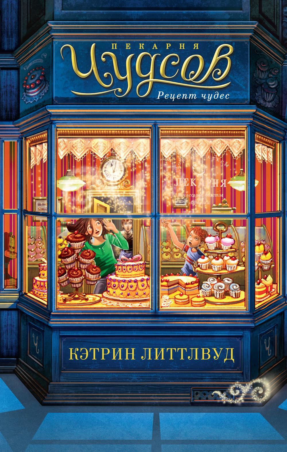 Пекарня Чудсов. Рецепт чудес: роман