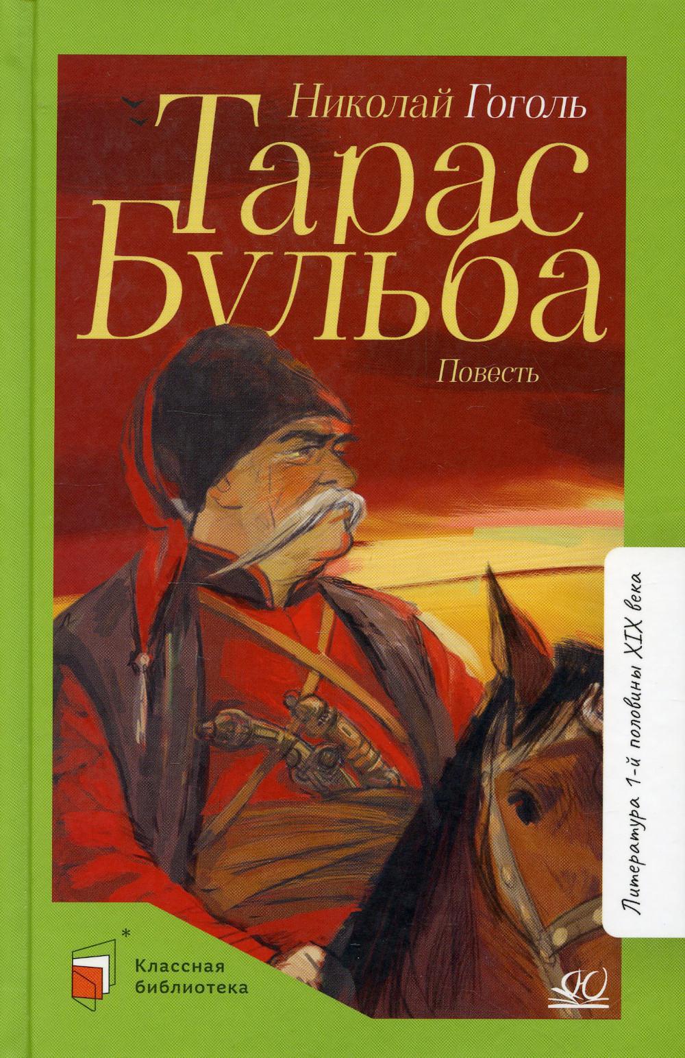 Тарас Бульба: повесть