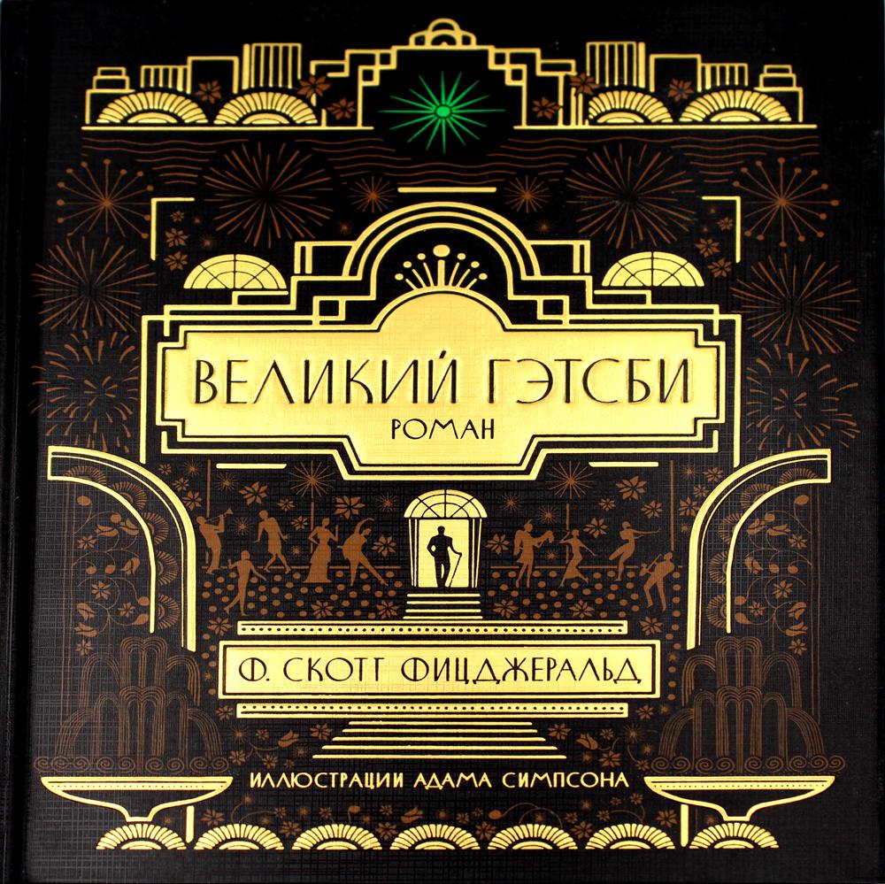 Великий Гэтсби
