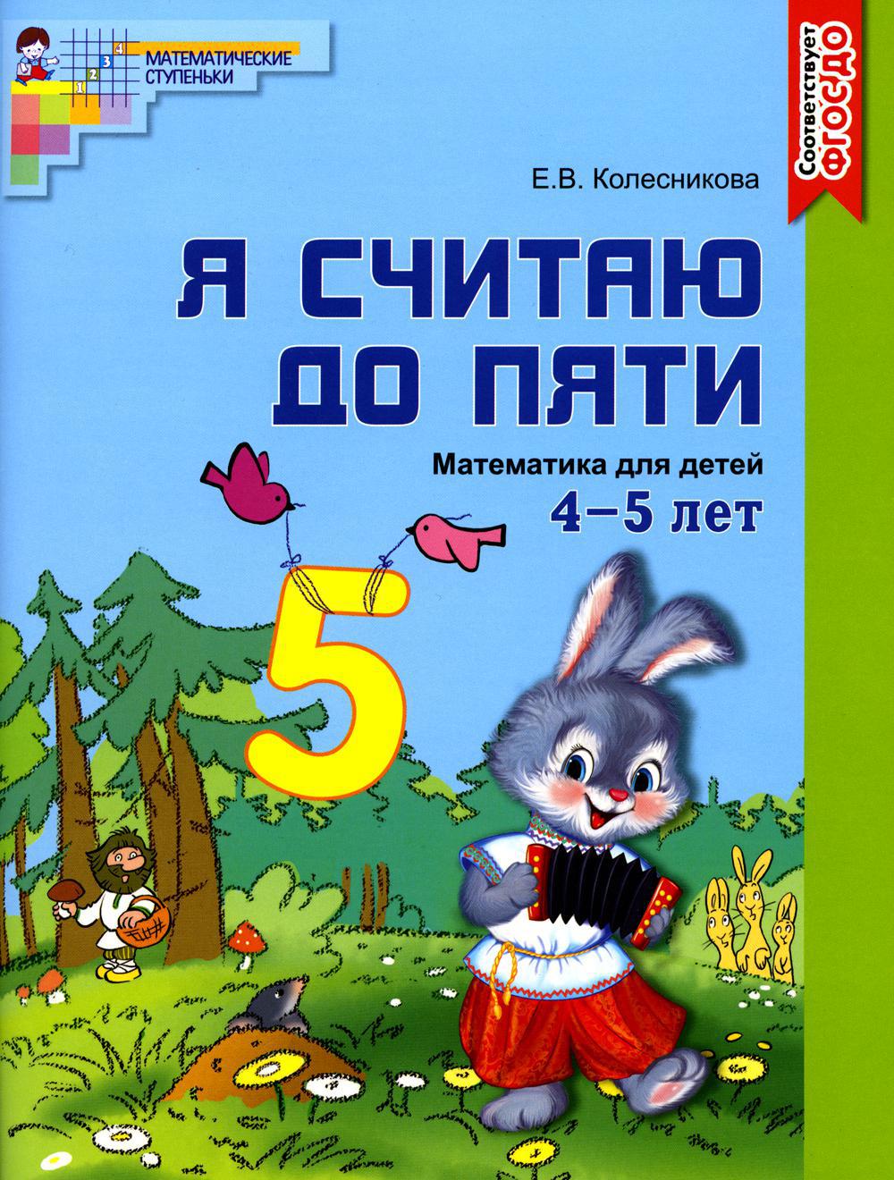 Я считаю до пяти. Рабочая тетрадь для детей 4-5 лет