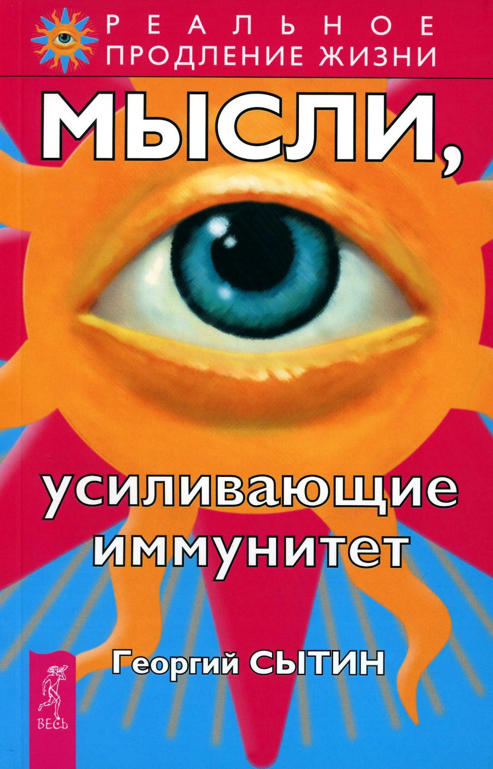 Мысли, усиливающие иммунитет. 2-е изд. перераб. и доп