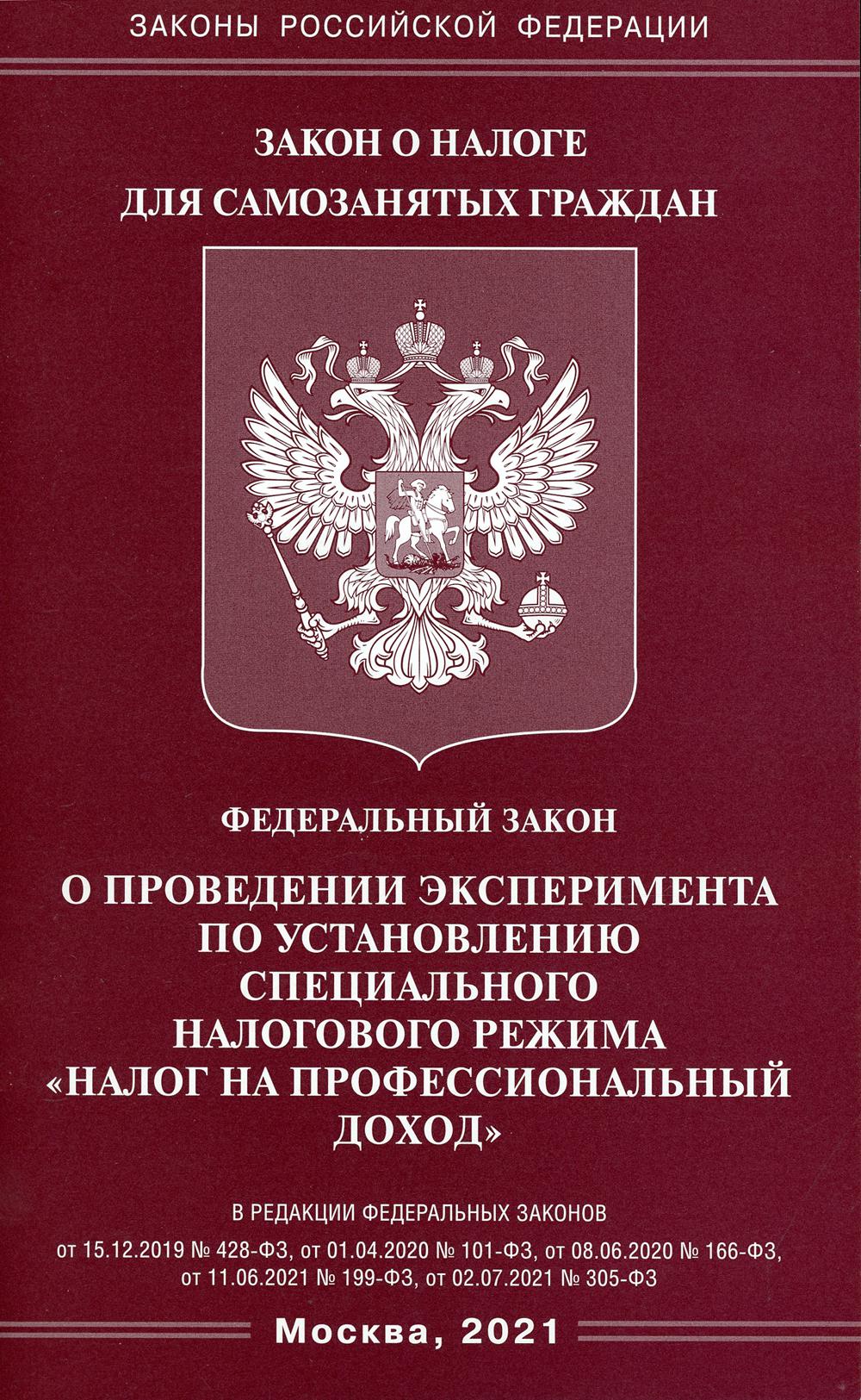 Федеральный закон «О проведении эксперимента по установлению специального налогового режима "Налог на профессиональный доход»