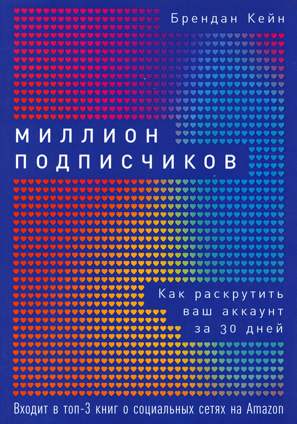 Миллион подписчиков: Как раскрутить ваш аккаунт за 30 дней