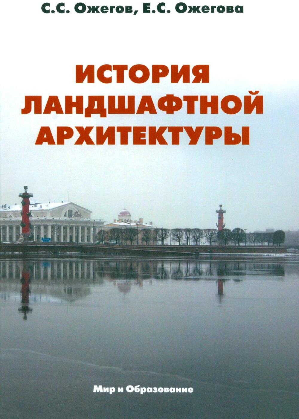 История ландшафтной архитектуры: Учебник для студентов ВУЗов