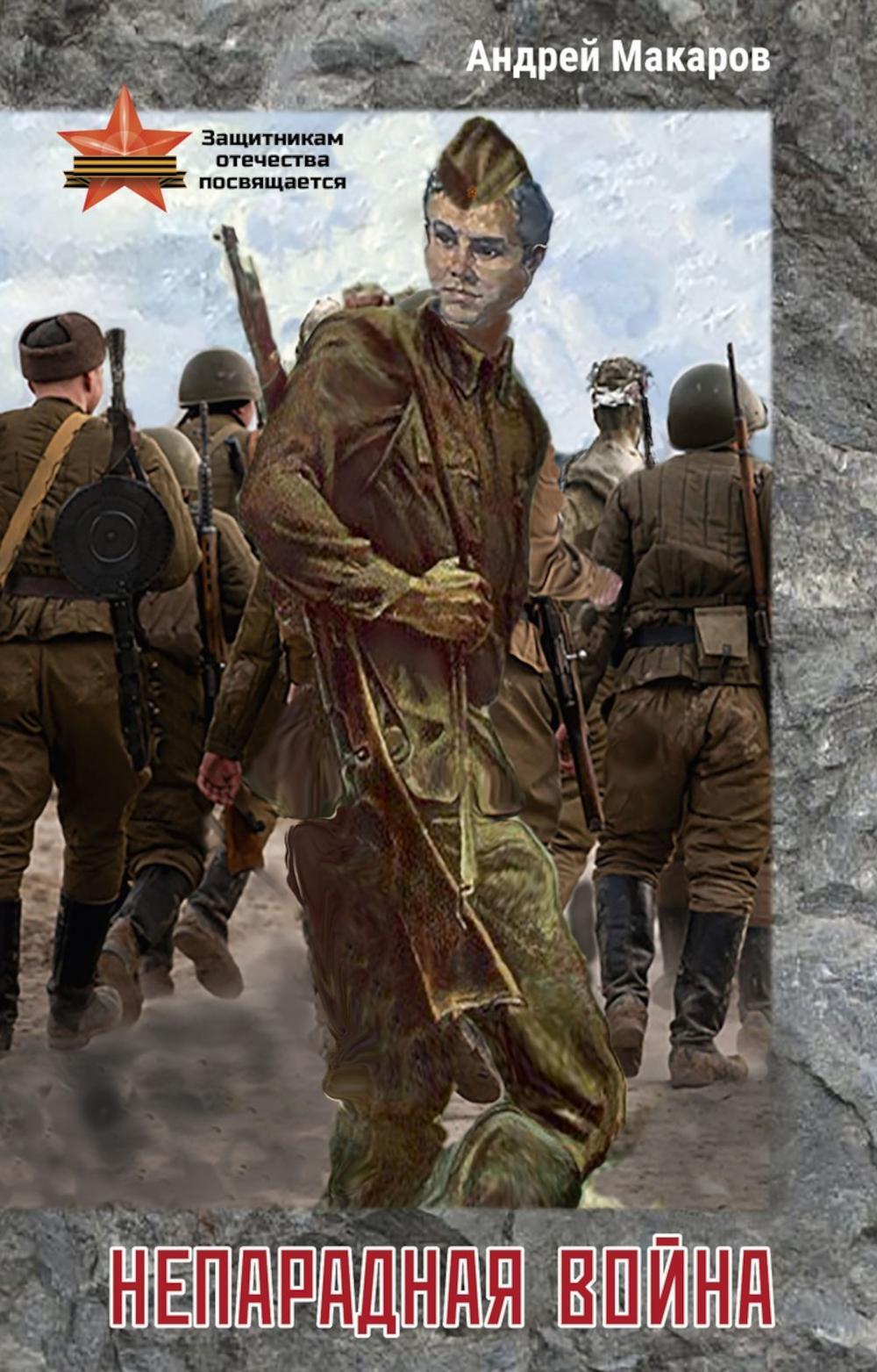 Непарадная война