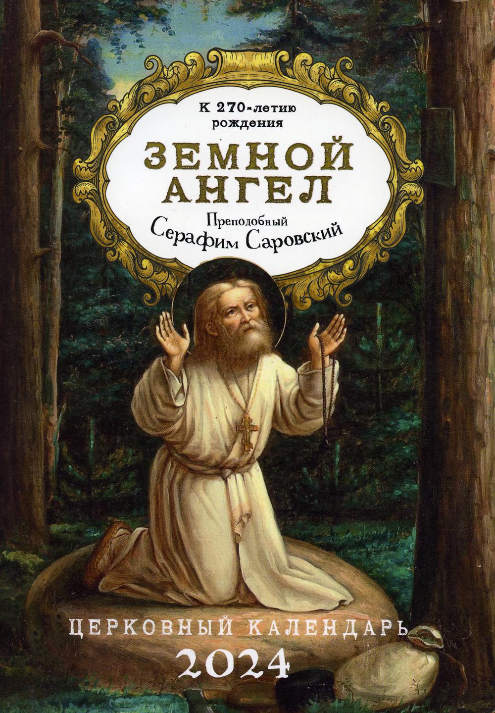 Земной ангел. Преподобный Серафим Саровский. Церковный календарь на 2024 год