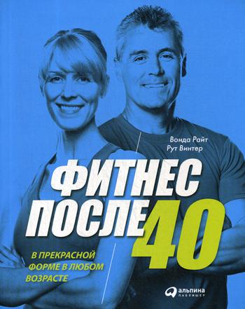 Фитнес после 40. В прекрасной форме в любом возрасте