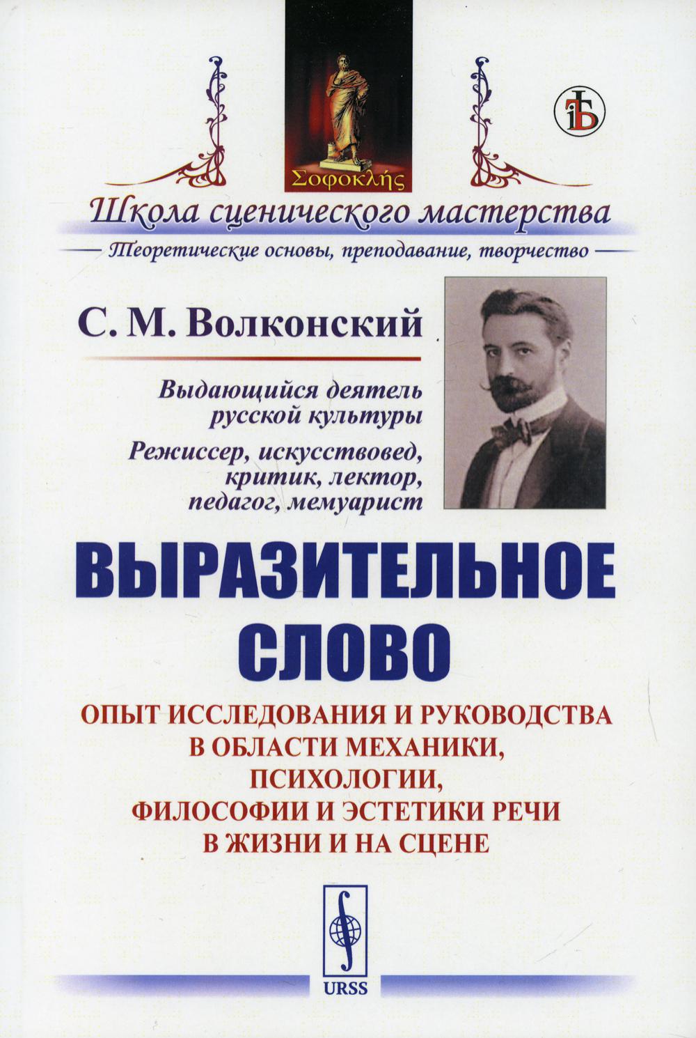 Выразительное слово: Опыт исследования и руководства в области механики, психологии, философиии эстетики речи в жизни и на цене