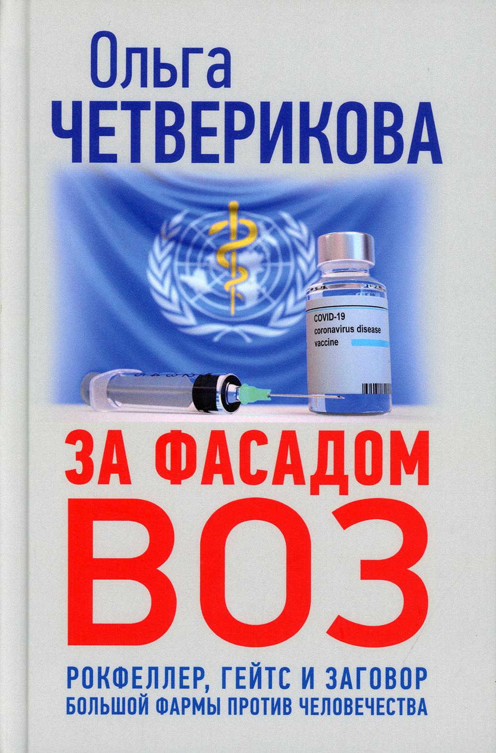 За фасадом ВОЗ. Рокфеллер, Гейтс и заговор большой фармы против человечества