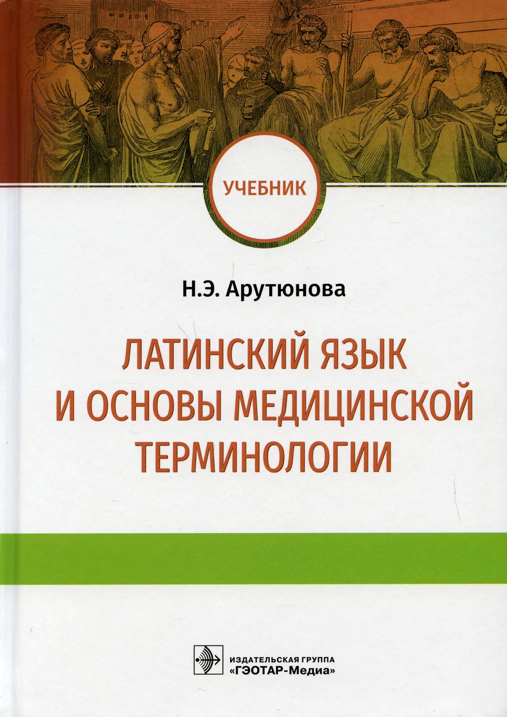 Латинский язык и основы медицинской терминологии. Учебник