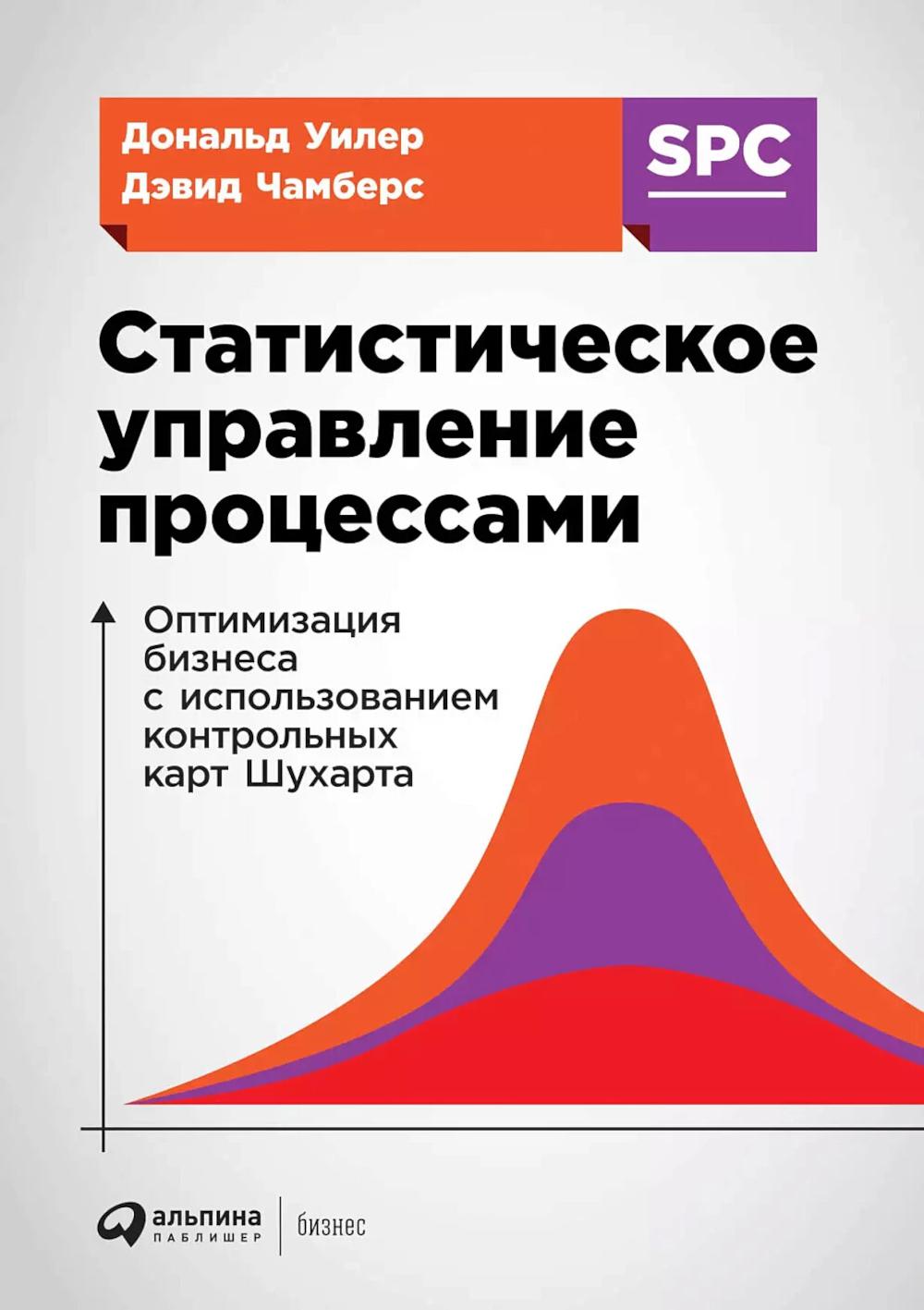 Статистическое управление процессами: Оптимизация бизнеса с использованием контрольных карт Шухарта. 3-е изд