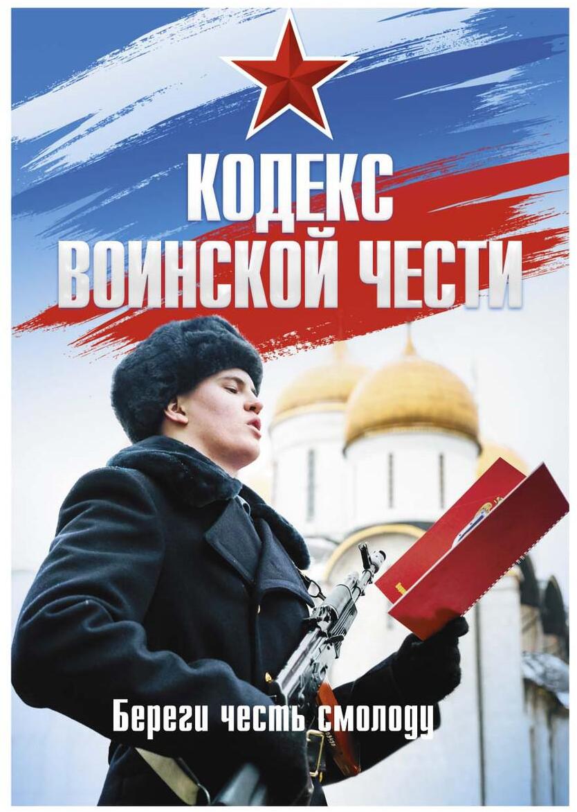 Кодекс воинской чести (комплект из 2-х книг)
