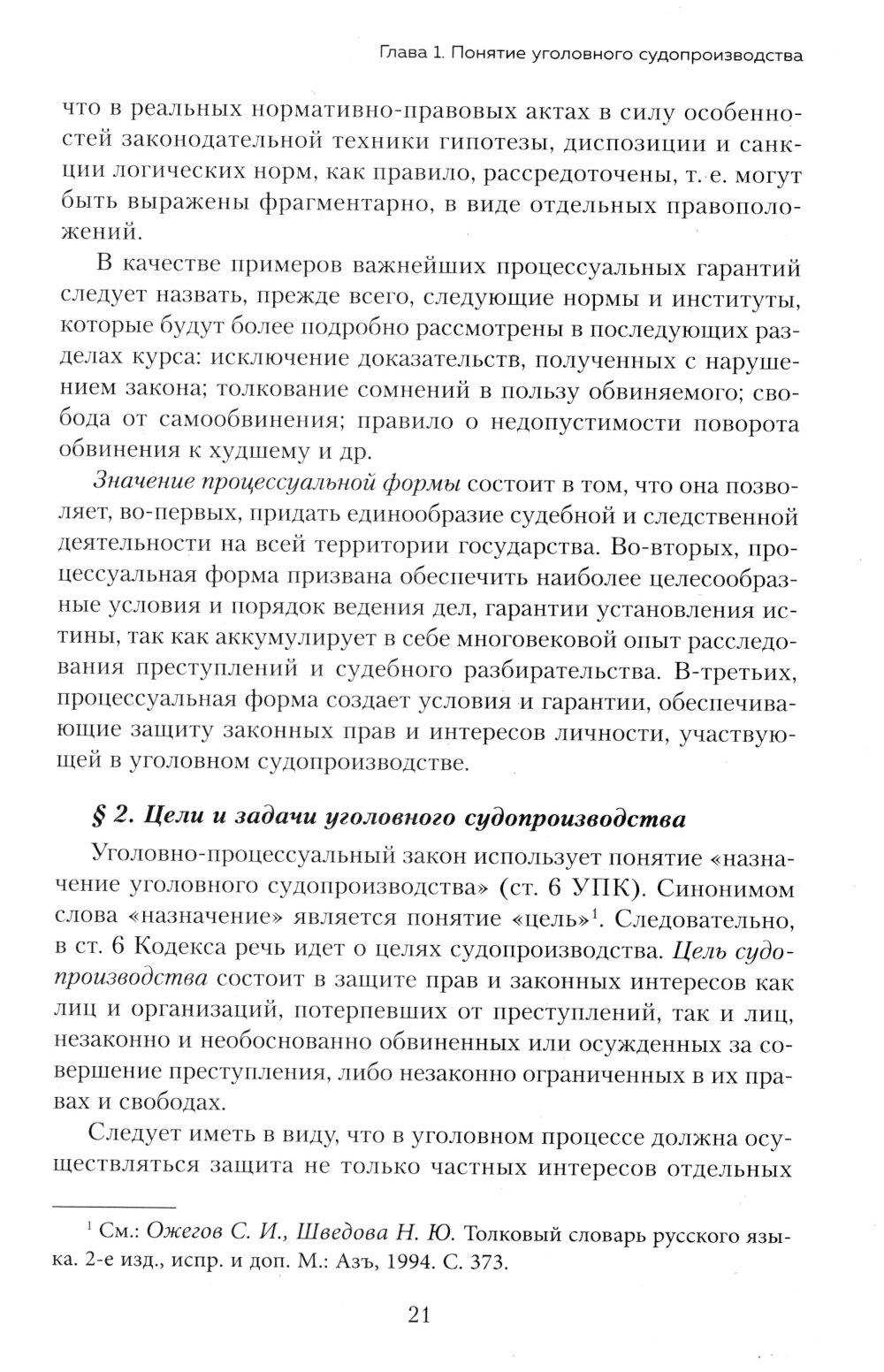 Уголовный процесс. Авторский курс: Учебное пособие. 2-е изд