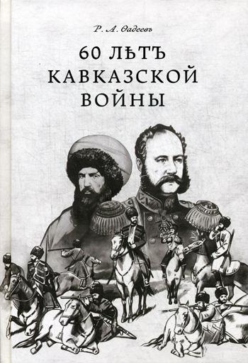 60 летъ Кавказкой войны