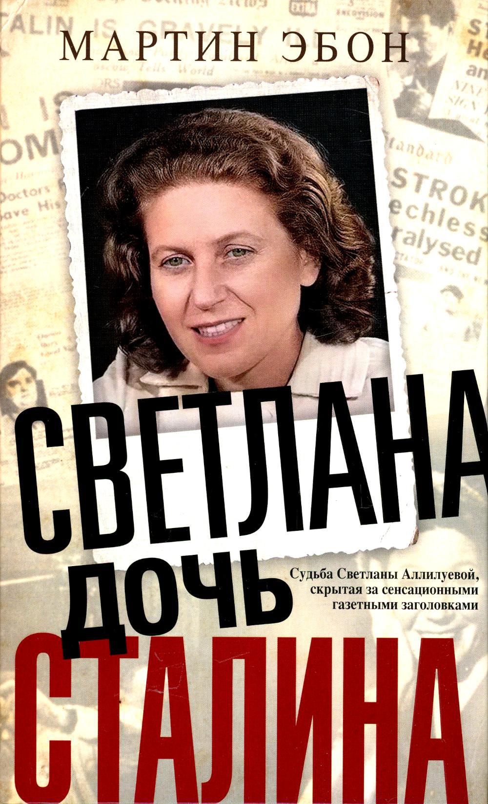 Светлана, дочь Сталина. Судьба Светланы Аллилуевой, скрытая за сенсационными газетными заголовками