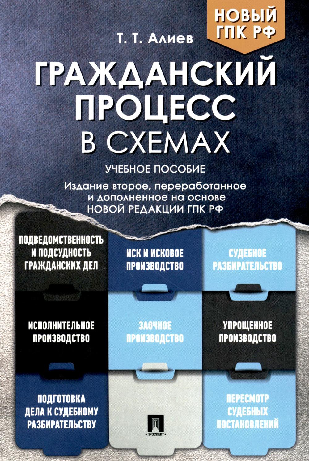 Гражданский процесс в схемах: Учебное пособие. 2-е изд., перераб. и доп