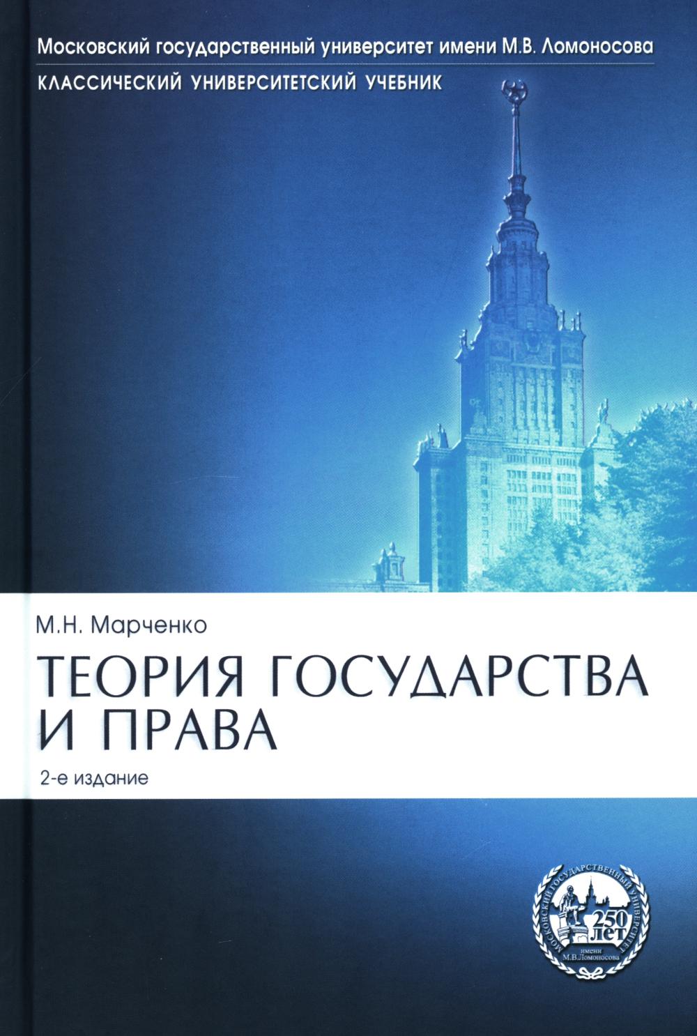 Теория государства и права: Учебник. 2-е изд., перераб. и доп